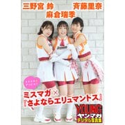 麻倉瑞季 斉藤里奈 三野宮鈴 ミスマガ×「さよならエリュマントス」 ミスマガのアソビバ！ ヤンマガデジタル写真集（講談社） [電子書籍]