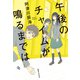 午後のチャイムが鳴るまでは（実業之日本社） [電子書籍]
