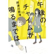 午後のチャイムが鳴るまでは（実業之日本社） [電子書籍]