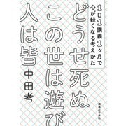 どうせ死ぬ この世は遊び 人は皆（実業之日本社） [電子書籍]