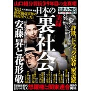 実録 日本の裏社会（ミリオン出版/大洋図書） [電子書籍]