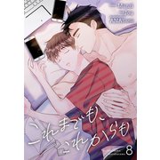 これまでも、これからも8（Rush！） [電子書籍]