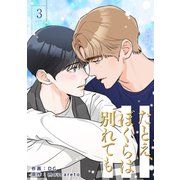 たとえ、ぼくらは別れても3（Rush！） [電子書籍]