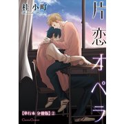 片恋オペラ【単行本 分冊版】2（Canna Comics） [電子書籍]
