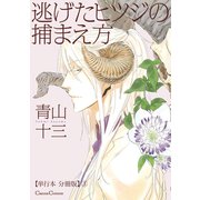 逃げたヒツジの捕まえ方【単行本 分冊版】3（Canna Comics） [電子書籍]