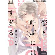 恋と呼ぶには早すぎる【単行本 分冊版】2（Canna Comics） [電子書籍]