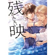 残映【単行本 分冊版】3（Canna Comics） [電子書籍]