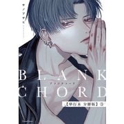 ブランクコード【単行本 分冊版】3（Canna Comics） [電子書籍]