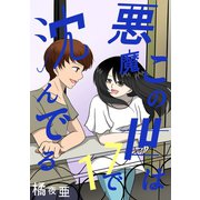 この世は悪魔で沈んでる 17話 ミコト・オーキッド編（ナンバーナイン） [電子書籍]