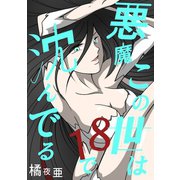 この世は悪魔で沈んでる 18話 ミコト・オーキッド編（ナンバーナイン） [電子書籍]