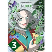 この世は悪魔で沈んでる 合本版3巻（ナンバーナイン） [電子書籍]