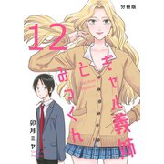 ギャル義姉とみっくん【分冊版】（12）（ナンバーナイン） [電子書籍]