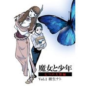 魔女と少年 vol.1 七つの大罪編（ナンバーナイン） [電子書籍]