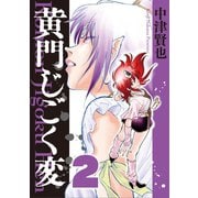 黄門じごく変《新装版》（2）（ナンバーナイン） [電子書籍]