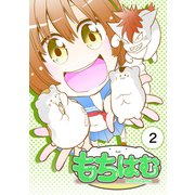 もちはむ 2巻（ナンバーナイン） [電子書籍]