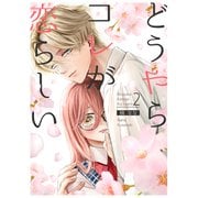 どうやらコレが恋らしい【分冊版】 2巻（ナンバーナイン） [電子書籍]