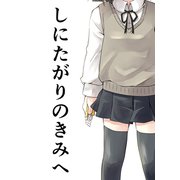 しにたがりのきみへ（同人誌）（ナンバーナイン） [電子書籍]