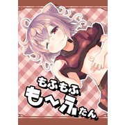 もふもふも～ふたん（同人誌）（ナンバーナイン） [電子書籍]