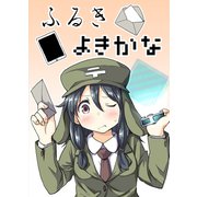 ふるきよきかな（同人誌）（ナンバーナイン） [電子書籍]