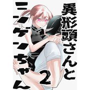 異形頭さんとニンゲンちゃん【連載版】 vol.2（ナンバーナイン） [電子書籍]