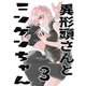 異形頭さんとニンゲンちゃん【連載版】 vol.3（ナンバーナイン） [電子書籍]