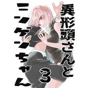 異形頭さんとニンゲンちゃん【連載版】 vol.3（ナンバーナイン） [電子書籍]