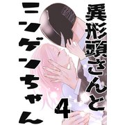 異形頭さんとニンゲンちゃん【連載版】 vol.4（ナンバーナイン） [電子書籍]