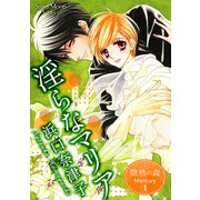 微熱の森 Mercury 1巻 淫らなマリア（ナンバーナイン） [電子書籍]