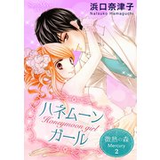 微熱の森 Mercury 2巻 ハネムーンガール（ナンバーナイン） [電子書籍]