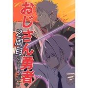 おじさん勇者2周目をやり直す（1）（ナンバーナイン） [電子書籍]