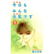 今日もみんな元気です 1巻（ナンバーナイン） [電子書籍]