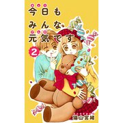 今日もみんな元気です 2巻（ナンバーナイン） [電子書籍]