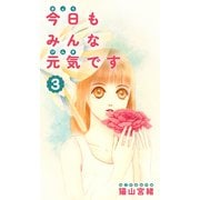 今日もみんな元気です 3巻（ナンバーナイン） [電子書籍]