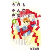 今日もみんな元気です 4巻（ナンバーナイン） [電子書籍]