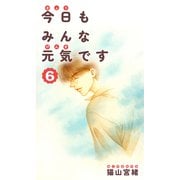 今日もみんな元気です 6巻（ナンバーナイン） [電子書籍]