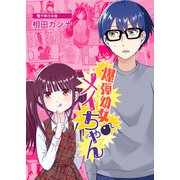 爆弾幼女メイちゃん電子単行本版（ナンバーナイン） [電子書籍]
