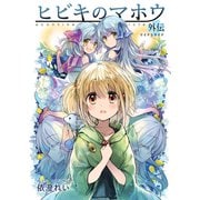 ヒビキのマホウ外伝 リイナとライナ【同人版】（ナンバーナイン） [電子書籍]