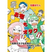 お宅もオタク！？ ～全員オタクなお宅のHAPPY LIFE～（ナンバーナイン） [電子書籍]