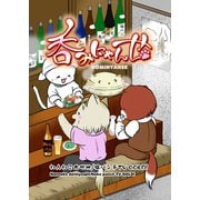 呑みにゃんせ 第一升（ナンバーナイン） [電子書籍]