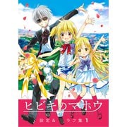 ヒビキのマホウ 設定＆ラフ集【同人版】（1）（ナンバーナイン） [電子書籍]