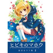 ヒビキのマホウ 設定＆ラフ集【同人版】（2）（ナンバーナイン） [電子書籍]