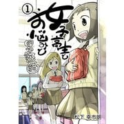女子高生とお悩みと四字熟語 1巻（ナンバーナイン） [電子書籍]