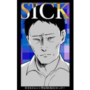 左ききのエレン外伝SICK（1）（ナンバーナイン） [電子書籍]
