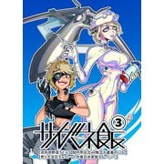 サイバネ飯 （3）（ナンバーナイン） [電子書籍]