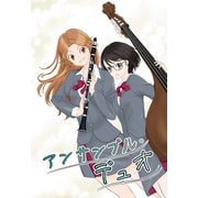 アンサンブル・デュオ（ナンバーナイン） [電子書籍]