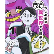 疲れたOLちょめ美は異世界でも頑張ります！ 1巻 異世界への旅立ち（ナンバーナイン） [電子書籍]