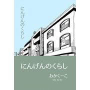 にんげんのくらし 1 エッセイ風ストーリ漫画（ナンバーナイン） [電子書籍]