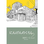 にんげんのくらし 2 エッセイ風ストーリ漫画（ナンバーナイン） [電子書籍]