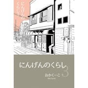 にんげんのくらし 3 エッセイ風ストーリ漫画（ナンバーナイン） [電子書籍]