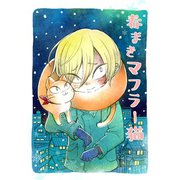 春まきマフラー猫（ナンバーナイン） [電子書籍]